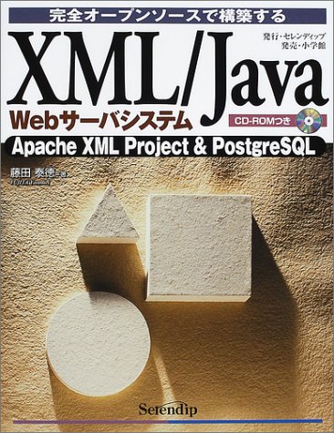 完全オープンソースで構築するXML/Java Webサーバシステム Apache XML project & Pos