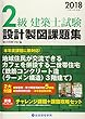2級建築士試験 設計製図課題集〈2018 (平成30年度版)〉