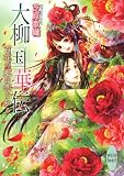 大柳国華伝　百花の姫は恋を知る (講談社Ｘ文庫ホワイトハート)