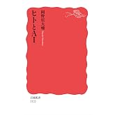 ヒトとＡＩ (岩波新書)