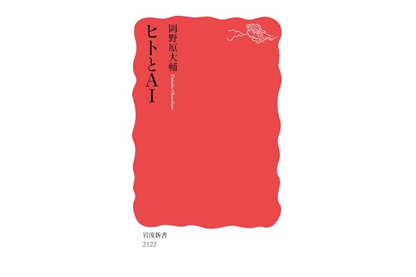 ヒトとＡＩ (岩波新書)