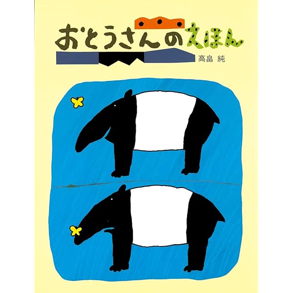 ピースランド | 高畠 純, 高畠 純 |本 | 通販 | Amazon