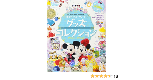 東京ディズニーリゾート グッズコレクション 17 18 My Tokyo Disney Resort ディズニーファン編集部 本 通販 Amazon