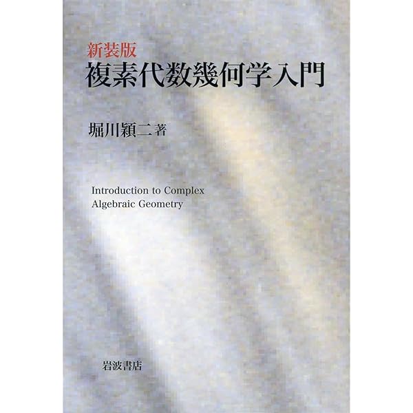 【中古本】高次元代数多様体論 Amazon.co.jp: 高次元代数多様体論 (岩波数学叢書) : 川又