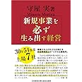 新規事業を必ず生み出す経営