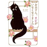 お父さん チビがいなくなりました フラワーコミックスアルファ 西 炯子 本 通販 Amazon