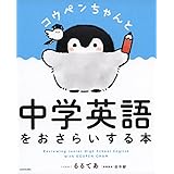 コウペンちゃんといっしょに学ぶ 小学生の四字熟語 るるてあ 深谷 圭助 本 通販 Amazon