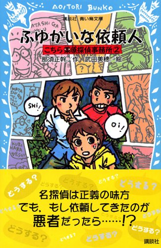 ふゆかいな依頼人 こちら栗原探偵事務所2 (講談社青い鳥文庫)