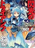 ソード・ワールド2.0リプレイ with BRAVE(3) 閃光のトライアンフ 上 (富士見ドラゴンブック)