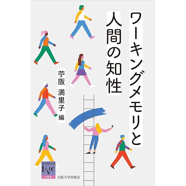 ワーキングメモリと人間の知性 (阪大リーブル) | 苧阪満里子, 齊藤 智