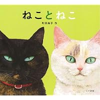 Amazon.co.jp: なまえのないねこ : 竹下文子, 町田尚子: 本