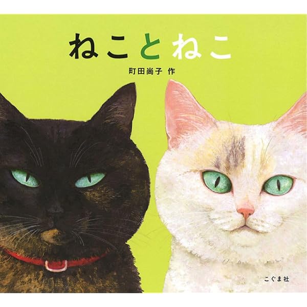 Amazon.co.jp: なまえのないねこ : 竹下文子, 町田尚子: Japanese Books