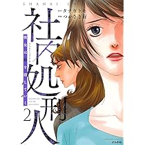 Amazon.co.jp: 社内処刑人～彼女は敵を消していく～(4) (ぶんか社