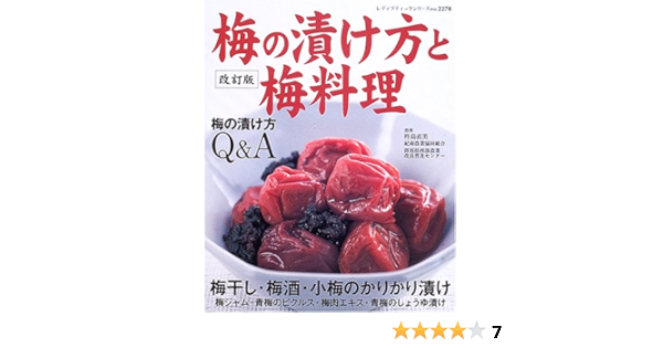 梅の漬け方と梅料理 梅干し 梅酒 梅漬け 梅料理の作り方解説 レディブティックシリーズ 料理 2278 本 通販 Amazon