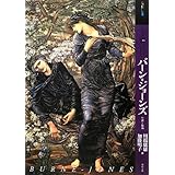 もっと知りたいバーン=ジョーンズ 生涯と作品 (アート・ビギナーズ・コレクション)