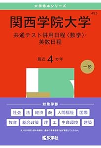 赤本 関西学院大学 関西学院大学（全学部日程〈理系型〉） (2025年版大学赤本シリーズ