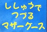 詩集「ししゅうでつづるマザーグース」で使われている【ゴカール】