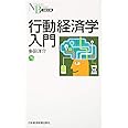行動経済学入門