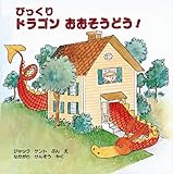 びっくりドラゴンおおそうどう!