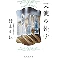 天使の梯子 Angel's Ladder (集英社文庫)