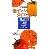 低インシュリンダイエット 超実践版: 食品別GI値早わかりハンドブック
