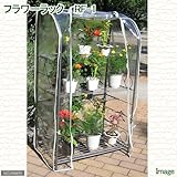 組立式簡易温室 フラワーラック 高さ115cm