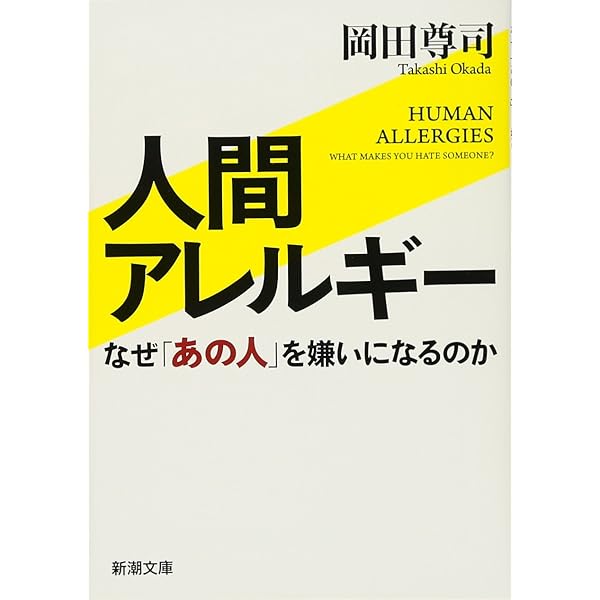 人間アレルギー なぜ あの人 を嫌いになるのか 新潮文庫 尊司 岡田 本 通販 Amazon