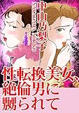 性転換美女、絶倫男に