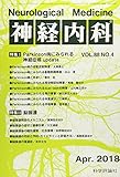 神経内科 2018年 04 月号 [雑誌]