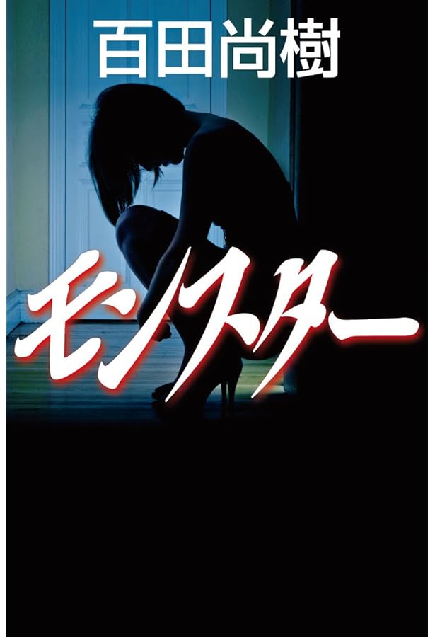 Amazon.co.jp: 影法師 : 百田 尚樹: 本