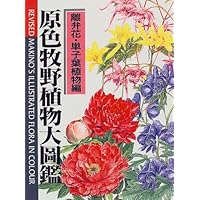 【tktk 】APG 原色牧野植物大図鑑 1 (ソテツ科～バラ科) APG牧野植物図鑑 1(ソテツ科～オトギリソウ科) スタンダード版』邑田仁