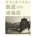 今ではありえない鉄道迷場面