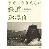 今ではありえない鉄道迷場面