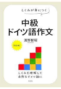 ドイツ語のしくみ《新版》 | 清野 智昭 |本 | 通販 | Amazon