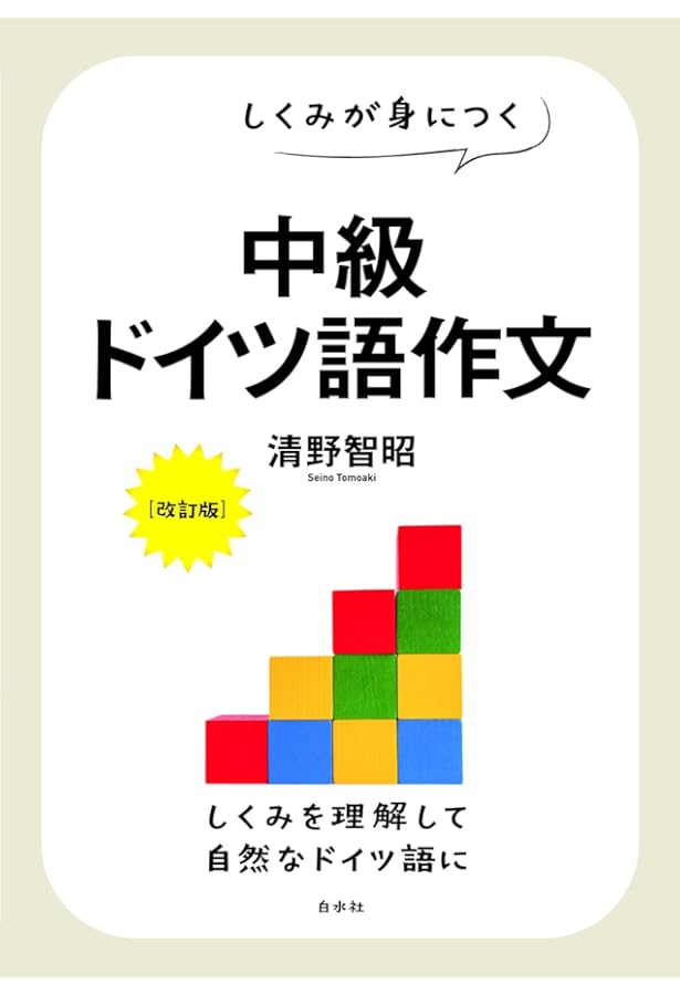 ドイツ語のしくみ《新版》 | 清野 智昭 |本 | 通販 | Amazon