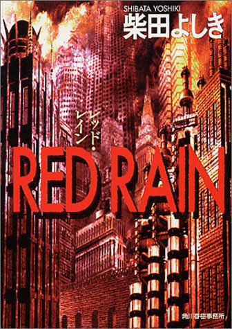 柴田よしき:RED RAIN (ハルキ文庫)