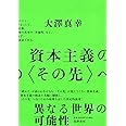 資本主義の〈その先〉へ (単行本 --)