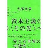 資本主義の〈その先〉へ (単行本 --)