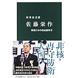 佐藤栄作-戦後日本の政治指導者 (中公新書 2570)