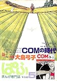まんが専門誌 ぱふ 1979年 5月号 特集=COMの時代 / 大島弓子