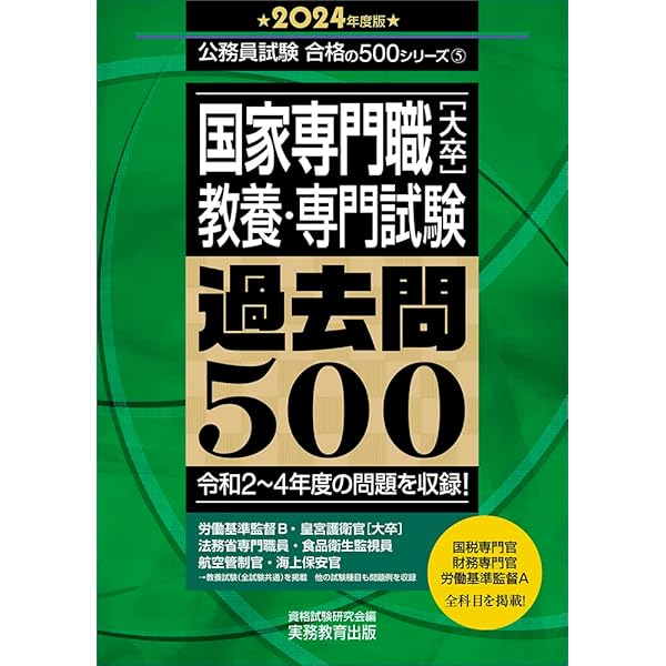 Amazon.co.jp: 国家専門職[大卒] 教養・専門試験 過去問500 2020年度