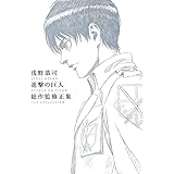 Amazon 進撃の巨人 設定資料 制作資料 529枚 アニメ 萌えグッズ 通販