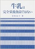 牛乳は完全栄養食品ではない