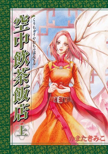 『空中飲茶飯店』