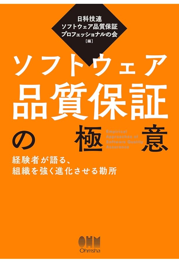 ソフトウェア品質保証入門: 高品質を実現する考え方と