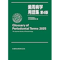 歯周病と全身の健康2025 | 特定非営利活動法人 日本歯周病学会