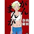 がんまんが 私たちは大病している (ぶんか社コミックス)
