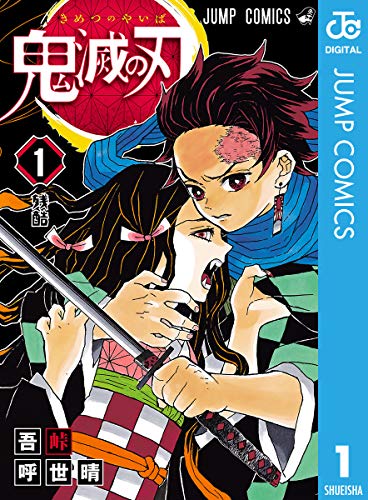 鬼滅の刃の表紙画像一覧 漫画表紙ドットコム
