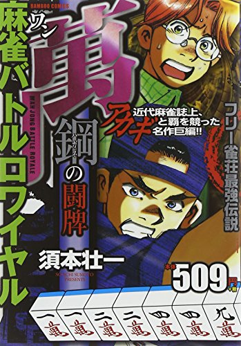 麻雀バトルロワイヤル 萬 鋼の闘牌 (バンブーコミックス)