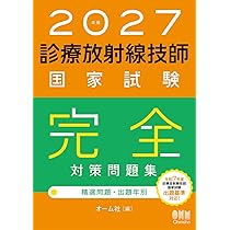 2027年版 診療放射線技師国家試験 合格!Myテキスト: 過去問